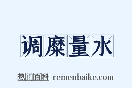 调糜量水是什么意思的图片